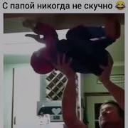 С Папой Скучно Не Бывает