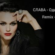 Слава Одиночество Remix 2021