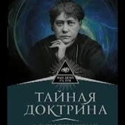Блаватская Тайная Доктрина