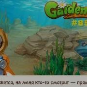 Gardenscapes Садовник Остин 85 Уровни 681 689 Первое Подводное