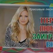 Первая Любовь Заиграла Вновь Песня
