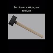 Тяп Тяп Тяп Мем