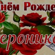 Песня Про Веронику С Днем Рождения