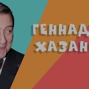 Хазанов Лучшее За Всё Время Творчества