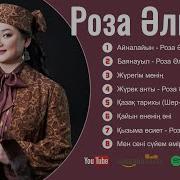 Роза Әлқожа Әндері