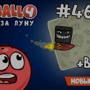 Red Ball 4 Битва За Луну