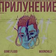 Gone Fludd На Луне Нечем Дышать Prod By M00Nchild Минус