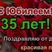 С Юбилеем 35 Мужчине