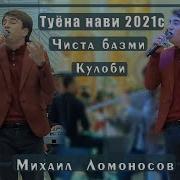 Музикаи Туёна Михаил