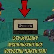 Музыка Для Видео По Чикен Гану