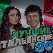 Певцы Итальянцы 80 Х