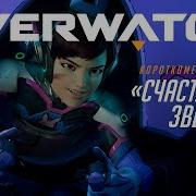 Overwatch Счастливая Звезда