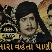 Machchu Tara Vehata Paani Gujarati Full Movie Part 6 Upendra Trivedi