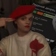 Ледяной Дворец Фф Драмиона Озвучка
