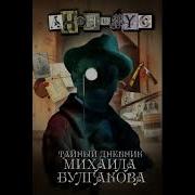 Анонимус Тайный Дневник Михаила Булгакова