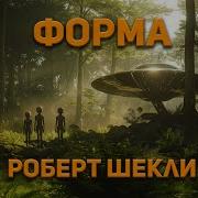 Роберт Шекли Аудиокниги