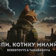 Спи Котику Милий