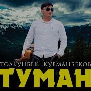 Курманбеков Толкунбек