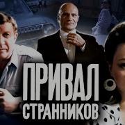 Шаповалов Анатолий Привал Странников