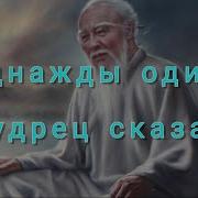 Говорил Один Мудрец Авф