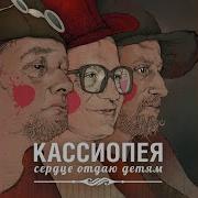 Кассиопея Береги