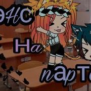 Дэнс На Парте Meme Gacha Life