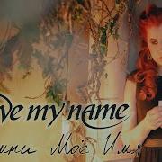 Save My Name Запомни Моё Имя