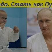 Дзюдо Стань Как Путин Отработка Броска Подхватом