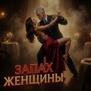 Запах Женщины Олег Мороз