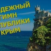 Молодежный Гимн Республики Крым Россия Верит Россия Ждёт