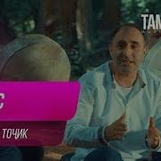 Тожик Кушик 2019