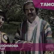 Чумахон Сафаров Сурайё Косимова Майда Майда