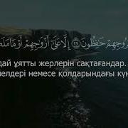 Муминун Сүресі Құраны Кәрім