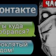 Самая Страшная История Не Смей Ходить В Эти Трущобы