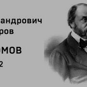 Иван Гончаров Обломов 2 Часть