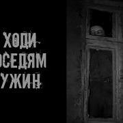 Не Ходи К Соседям На Ужин Страшные Истории На Ночь Страшилки На Ночь