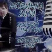 Хусейн Расаев Новинка Безаман Чов