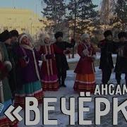 Вечерки Барнаул