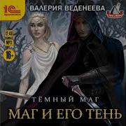 Маг И Его Тень Валерия Веденеева