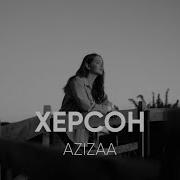 Azizaa Херсон