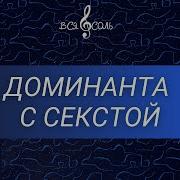 Нонаккорд Си С Секстой