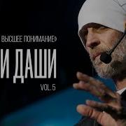 Свами Даши Ошо Тантра Высшее Понимание Vol 5