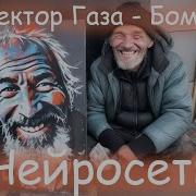Винни Пух Сектор Газа Бомж