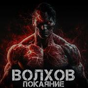 Волхов Покаяние Глава 4