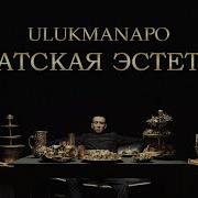 Ulukmanapo Азиятская Эстетика