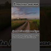 В Поисках Счастья Красивая Песня О Смысле Жизни