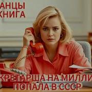 Аудиокнига Секретарша На Миллион