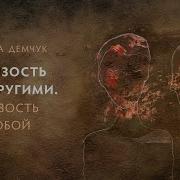 Демчук Близость С Другими
