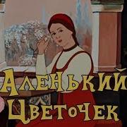 Цветочек Аленький