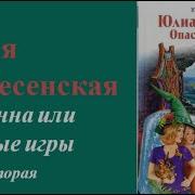 Юлианна Или Опасные Игры Часть 2